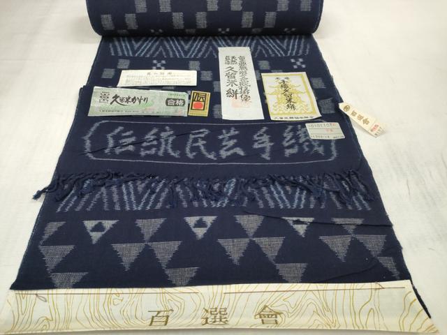 平和屋本店■極上　久留米絣　綿　反物　着尺　幾何学文様　渡辺浩至作　証紙付き　高島屋扱い　逸品　未使用　DZAA11094kh5