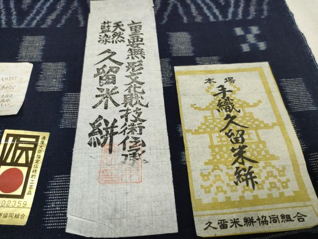平和屋本店■極上　久留米絣　綿　反物　着尺　幾何学文様　渡辺浩至作　証紙付き　高島屋扱い　逸品　未使用　DZAA11094kh5