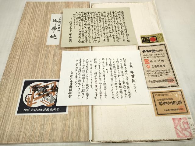 平和屋本店■極上　石川県指定無形文化財　牛首紬　白山工房　手織　帯地　帯反物　白生地　共箱・証紙付き　逸品　未使用　DZAA11101kh5