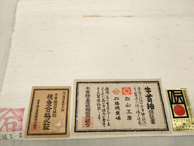 平和屋本店■極上　石川県指定無形文化財　牛首紬　白山工房　手織　帯地　帯反物　白生地　共箱・証紙付き　逸品　未使用　DZAA11101kh5