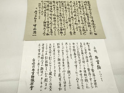 平和屋本店■極上　石川県指定無形文化財　牛首紬　白山工房　手織　帯地　帯反物　白生地　共箱・証紙付き　逸品　未使用　DZAA11101kh5