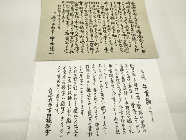 平和屋本店■極上　石川県指定無形文化財　牛首紬　白山工房　手織　帯地　帯反物　白生地　共箱・証紙付き　逸品　未使用　DZAA11101kh5