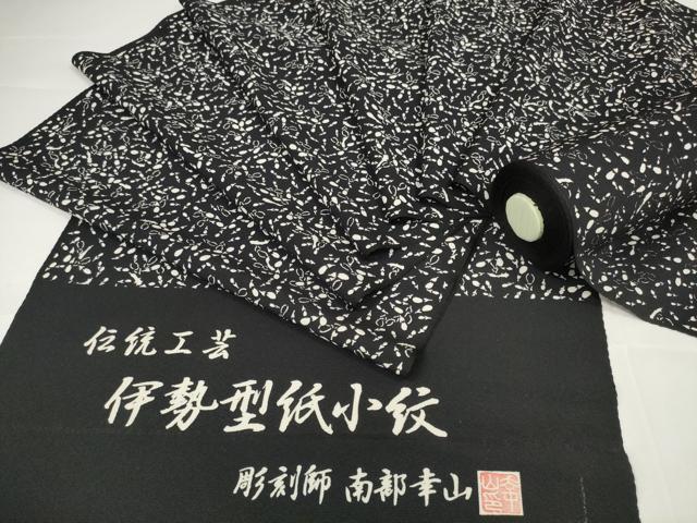 平和屋本店●極上 江戸小紋 反物 着尺 伊勢型紙 彫刻師：南部幸山 茄子 ナス 黒地 逸品 未使用 DZAA11104kh5