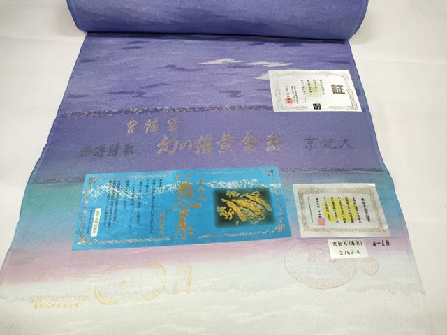 平和屋本店■極上　幻の絹　黄金糸　京妃人　小島利造　お召　反物　着尺　豊幡雲　証紙付き　逸品　未使用　DZAA11107kh5