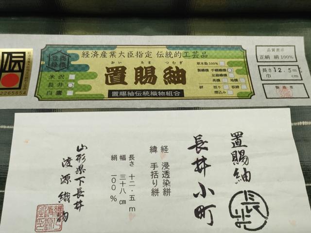 平和屋本店■極上　置賜紬　反物　着尺　手織　長井小町　格子　渡源織物謹製　証紙付き　上代38万　逸品　未使用　DZAA11117kh5
