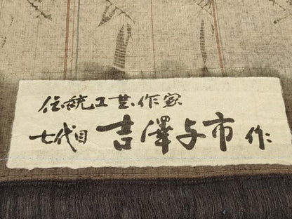 平和屋本店●伝統工芸士　七代目　吉澤与市　紬　反物　着尺　絞り　証紙付き　逸品　未使用　DZAA11166kh5