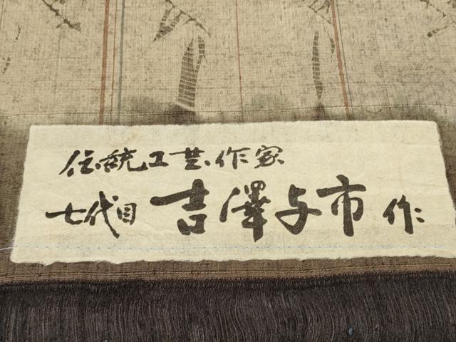 平和屋本店●伝統工芸士　七代目　吉澤与市　紬　反物　着尺　絞り　証紙付き　逸品　未使用　DZAA11166kh5