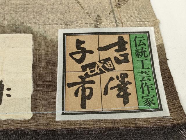 平和屋本店●伝統工芸士　七代目　吉澤与市　紬　反物　着尺　絞り　証紙付き　逸品　未使用　DZAA11166kh5
