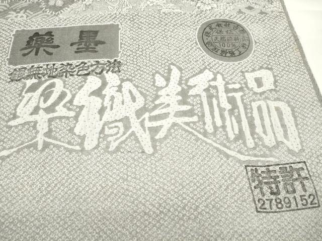 平和屋本店●極上 山岡古都・古都染人 染織美術品 薬墨染 天目織 お召 反物 着尺 草花文 逸品 未使用 DZAA11172kh5