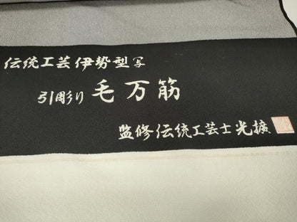 平和屋本店■極上　監修伝統工芸士　服部光擴　江戸小紋　反物　着尺　引彫り毛万筋　黒×白鼠色　八掛付き　逸品　未使用　DZAA11175kh5