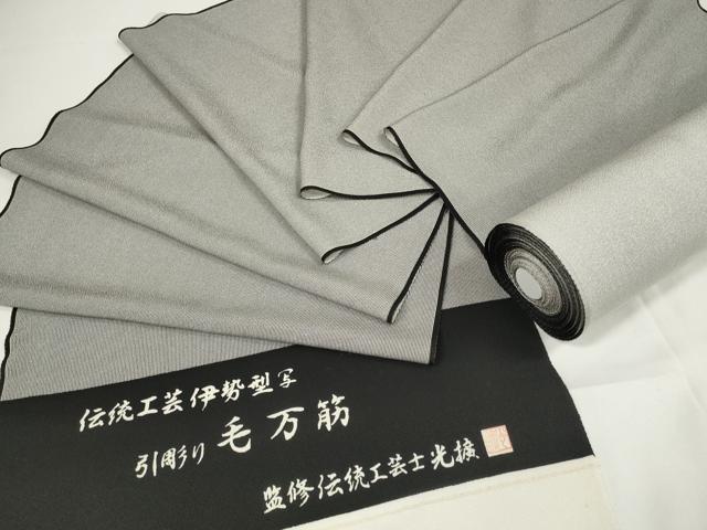 平和屋本店■極上　監修伝統工芸士　服部光擴　江戸小紋　反物　着尺　引彫り毛万筋　黒×白鼠色　八掛付き　逸品　未使用　DZAA11175kh5