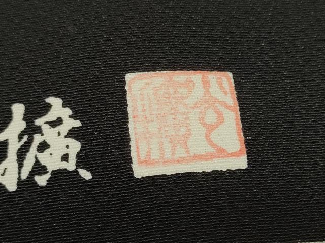 平和屋本店■極上　監修伝統工芸士　服部光擴　江戸小紋　反物　着尺　引彫り毛万筋　黒×白鼠色　八掛付き　逸品　未使用　DZAA11175kh5