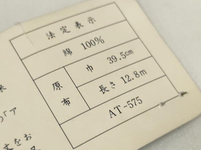 平和屋本店∴極上 夏物 浴衣 有松鳴海絞り 反物 着尺 湯のし前 花繋ぎ 綿 逸品 未使用 DZAA11187kh5
