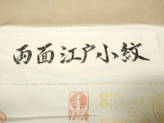 平和屋本店■極上　江戸小紋　反物　着尺　両面染　鮫小紋柄　万筋　枇杷茶色×生成り色　逸品　未使用　DZAA11189kh5
