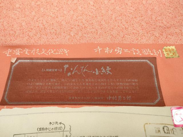 平和屋本店●極上　重要無形文化財　人間国宝　中村勇二郎　江戸小紋　反物　着尺　なんてん小紋　証紙付き　逸品　未使用　DZAA11192kh5