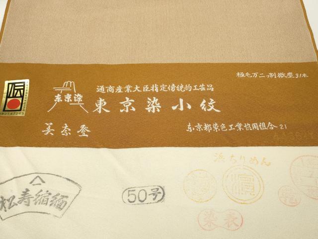 平和屋本店●極上 江戸小紋 反物 着尺 東京染 関正三郎作 極毛万二ツ割微塵31本 灰茶色×白練色 逸品 未使用 DZAA11193kh5