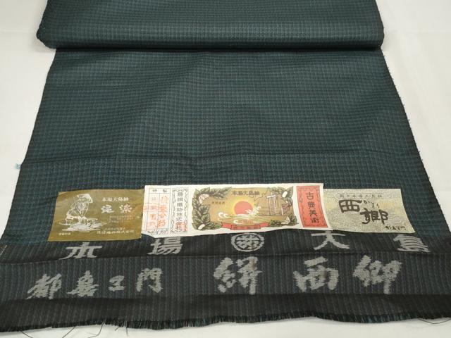 平和屋本店■希少 男性 都喜ヱ門 本場大島紬 反物 アンサンブル 西郷絣 泥染 藤絹織物謹製 証紙付き 逸品 未使用 DZAA11200kh5