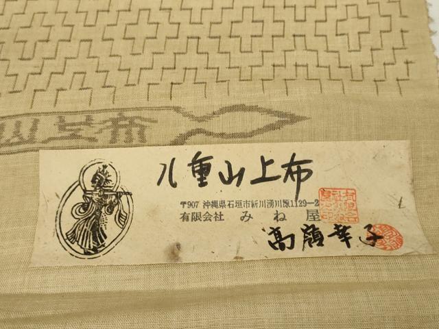平和屋本店＊極上 夏物 沖縄県無形文化財指定 本場八重山上布 麻 反物 着尺 みね屋 高嶺幸子 幾何学文様 証紙付 逸品 未使用 DZAA11222kh5