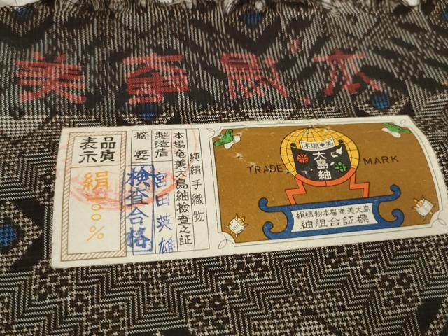 平和屋本店■希少　本場大島紬　龍郷絣　反物　着尺　宮田英雄作　証紙付き　逸品　未使用　DZAA11226kh5