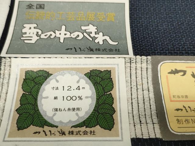 平和屋本店■極上　本塩沢　やまだ織　反物　着尺　雪の中のきれ　110亀甲　秋山幸作　証紙付き　逸品　未使用　DZAA11227kh5