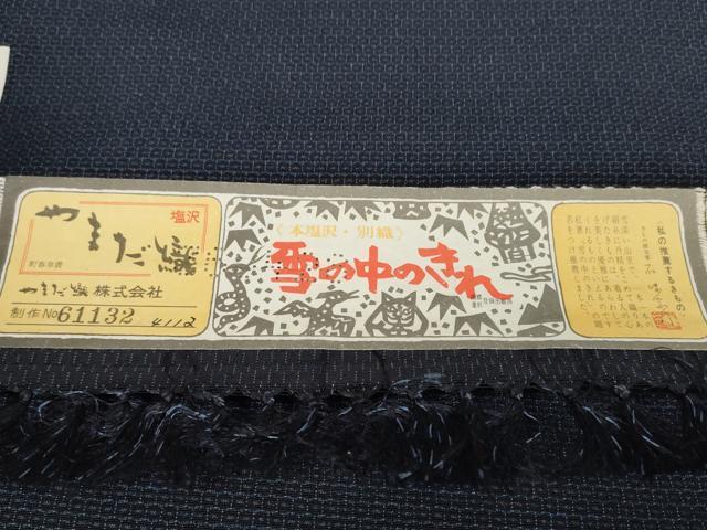 平和屋本店■極上　本塩沢　やまだ織　反物　着尺　雪の中のきれ　110亀甲　秋山幸作　証紙付き　逸品　未使用　DZAA11227kh5
