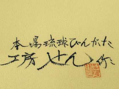 平和屋本店■極上　本場琉球びんがた工房せん作　喜舎場正一　小紋　反物　着尺　型染　束ね熨斗花文　逸品　未使用　DZAA11249kh5