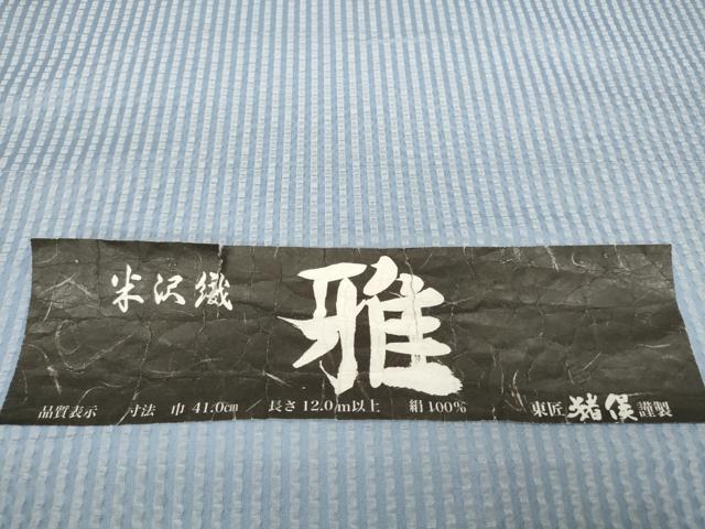 平和屋本店●紬　米沢織　反物　着尺　雅　縞　東匠猪俣謹製　逸品　未使用　DZAA11267kh5