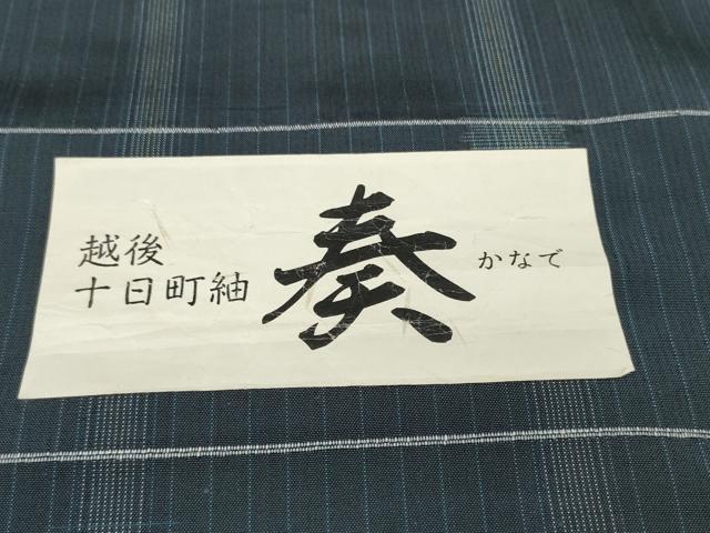 平和屋本店●極上　越後十日町紬　反物　着尺　奏　間道　蕪重織物謹製　逸品　未使用　DZAA11276kh5