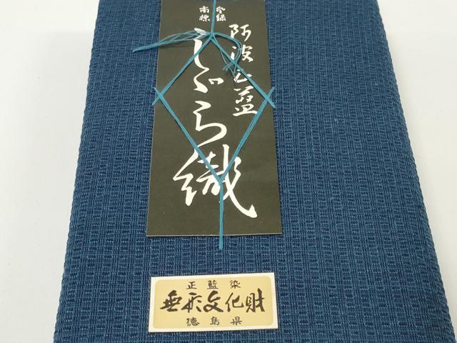 平和屋本店∴夏物 阿波しじら織 浴衣 反物 着尺 青藍色 証紙付き 綿 逸品 未使用 DZAA11282kh5
