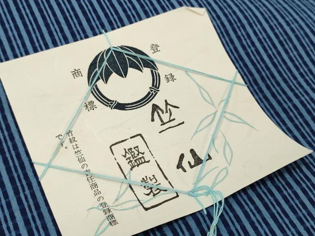 平和屋本店∴夏物 竺仙鑑製 浴衣 反物 着尺 変わり間道 証紙付き 綿 逸品 未使用 DZAA11293kh5