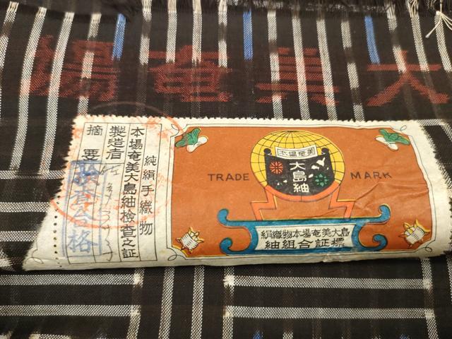 平和屋本店●希少 本場大島紬 龍郷絣 秋名バラ 反物 着尺 佐多アサ子作 証紙付き 逸品 未使用 DZAA11316kh5
