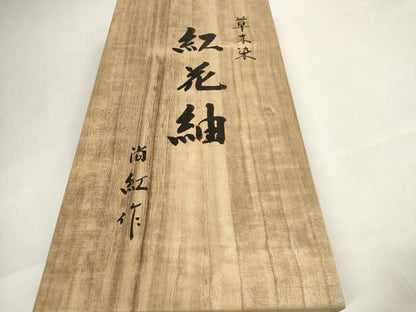 平和屋本店●極上　紅花紬　米沢　新田秀次　反物　着尺　草木染　花簪　証紙・共箱付き　逸品　未使用　DZAA11326kh5