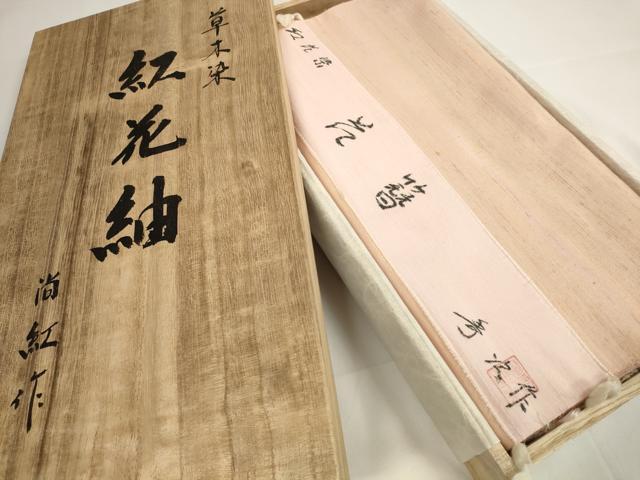 平和屋本店●極上　紅花紬　米沢　新田秀次　反物　着尺　草木染　花簪　証紙・共箱付き　逸品　未使用　DZAA11326kh5
