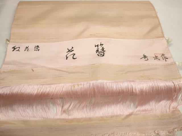 平和屋本店●極上　紅花紬　米沢　新田秀次　反物　着尺　草木染　花簪　証紙・共箱付き　逸品　未使用　DZAA11326kh5