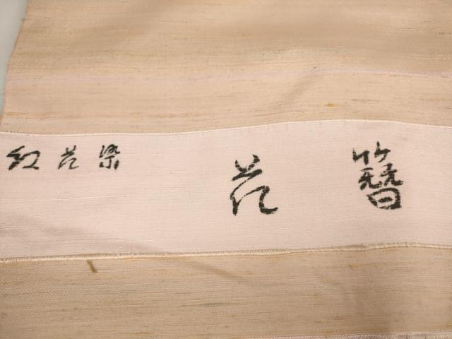 平和屋本店●極上　紅花紬　米沢　新田秀次　反物　着尺　草木染　花簪　証紙・共箱付き　逸品　未使用　DZAA11326kh5