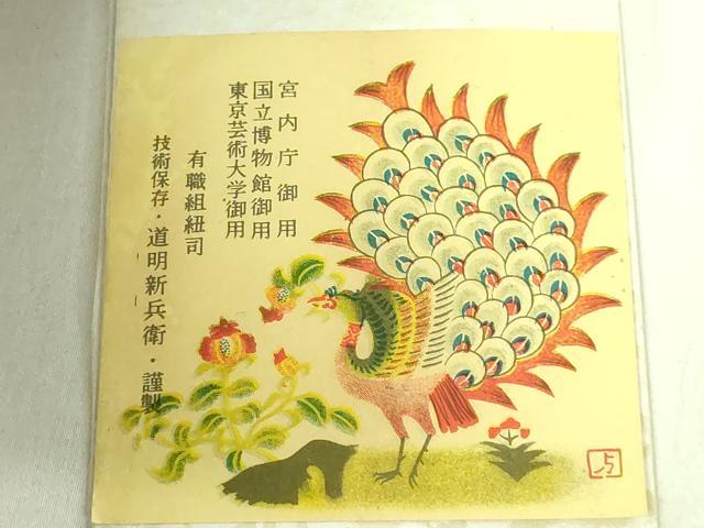 平和屋本店■極上 有職組紐道明 帯締め 冠組 羽織紐 宮内庁御用 国立博物館御用 東京芸術大学御用 逸品 未使用 DZAA11348kh5