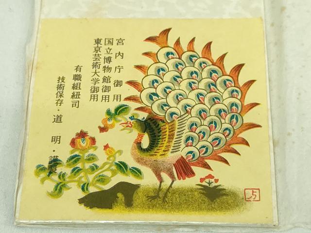 平和屋本店●極上 有職組紐道明 帯締め 唐組 金糸 宮内庁御用 国立博物館御用 東京芸術大学御用 逸品 DZAA11367kh5