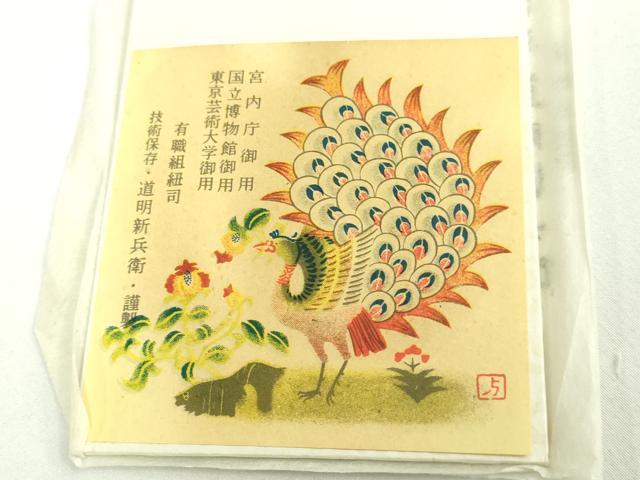 平和屋本店●極上 有職組紐道明 帯締め 笹浪組 法隆寺 宮内庁御用 国立博物館御用 東京芸術大学御用 逸品 未使用 DZAA11369kh5