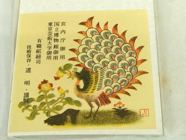 平和屋本店●極上 有職組紐道明 帯締め 笹浪組 金糸 宮内庁御用 国立博物館御用 東京芸術大学御用 逸品 DZAA11376kh5