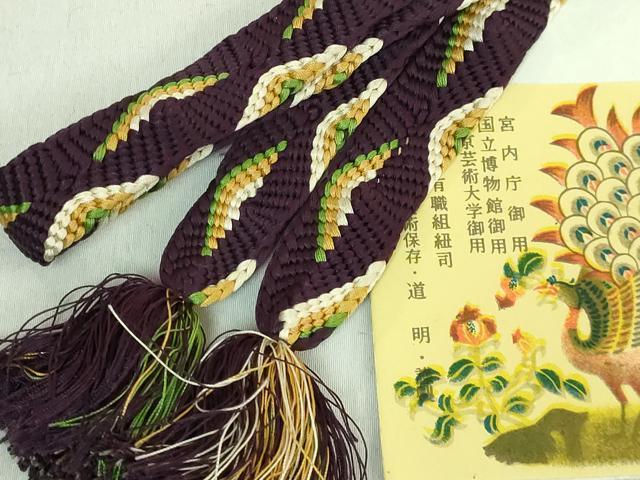 平和屋本店●極上 有職組紐道明 帯締め 唐組 宮内庁御用 国立博物館御用 東京芸術大学御用 逸品 未使用 DZAA11379kh5