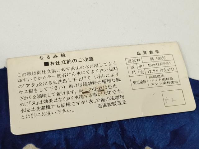 平和屋本店∴極上 夏物 浴衣 有松鳴海絞り 反物 着尺 湯のし前 流水に蝶 綿 逸品 未使用 DZAA11472kh5