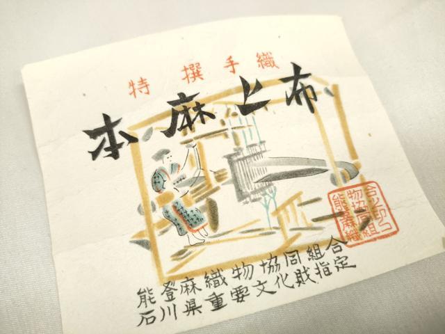 平和屋本店■極上 夏物 石川県指定無形文化財 能登上布 本麻手織上布 反物 着尺 山田宗次謹製 証紙・共箱付き 麻 逸品 未使用 DZAA11497kh5