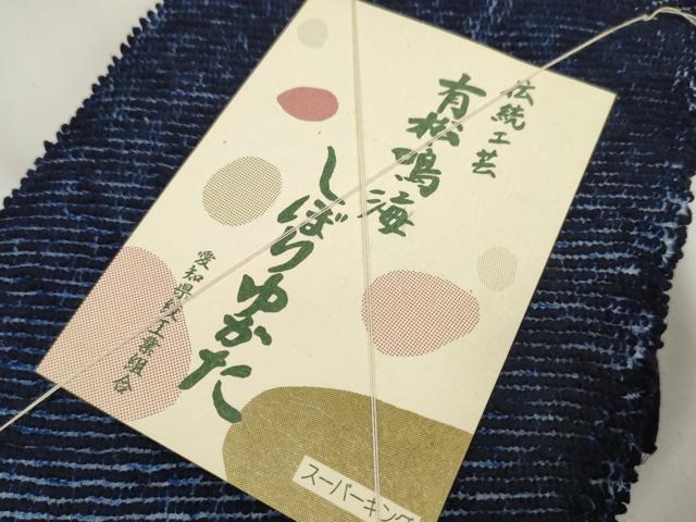 平和屋本店∴極上　夏物　男性　浴衣　有松鳴海絞り　反物　着尺　湯のし前　スーパーキング　証紙付き　綿　逸品　未使用　DZAA11557kh6