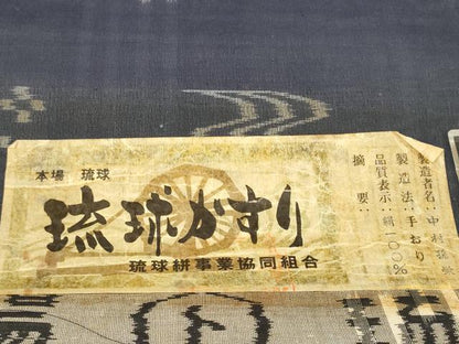平和屋本店＊極上 夏物 本場琉球絣 夏琉球 反物 着尺 証紙付き 逸品 未使用 DZAA11586kh6