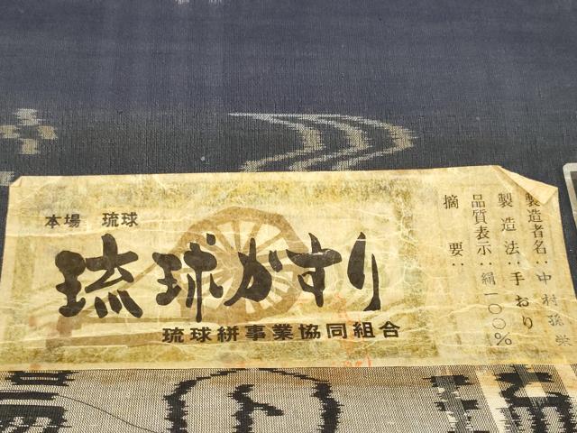 平和屋本店＊極上 夏物 本場琉球絣 夏琉球 反物 着尺 証紙付き 逸品 未使用 DZAA11586kh6