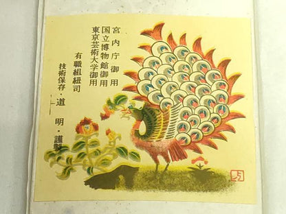平和屋本店●極上　有職組紐道明　帯締め　冠組　小豆色　宮内庁御用　国立博物館御用　東京芸術大学御用　逸品　未使用　DZAA11640kh6