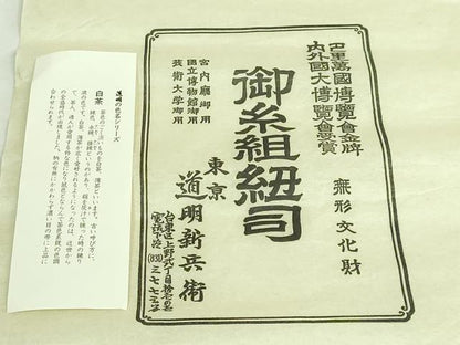 平和屋本店●極上　有職組紐道明　帯締め　冠組　白茶　宮内庁御用　国立博物館御用　東京芸術大学御用　逸品　未使用　DZAA11642kh6