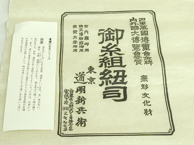 平和屋本店●極上　有職組紐道明　帯締め　冠組　白茶　宮内庁御用　国立博物館御用　東京芸術大学御用　逸品　未使用　DZAA11642kh6