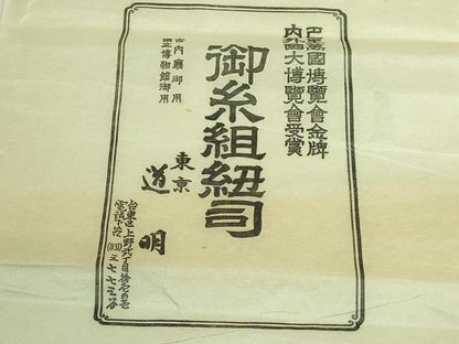 平和屋本店●極上　有職組紐道明　帯締め　冠組　金糸　宮内庁御用　国立博物館御用　東京芸術大学御用　逸品　未使用　DZAA11643kh6
