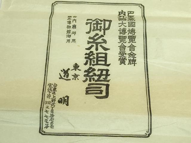 平和屋本店●極上　有職組紐道明　帯締め　冠組　金糸　宮内庁御用　国立博物館御用　東京芸術大学御用　逸品　未使用　DZAA11643kh6